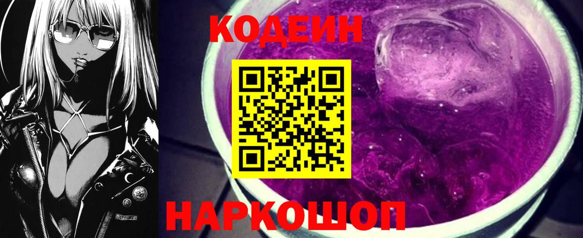 Codein Purple Drank  Вход с VPN  Бугульма  Кодеиновый сироп Lean напиток Lean (лин) 